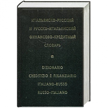 Книги, книга Итальянско-русский и русско-итальянский финансово-кредитный словарь купить по низкой цене