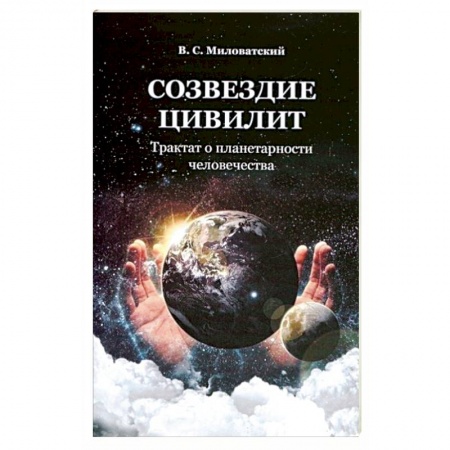 Православие в целом, книга Созвездие цивилит. Трактат о планетарности человечества купить по низкой цене
