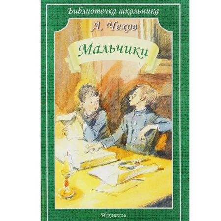 Русская классика для детей, книга Мальчики купить по низкой цене