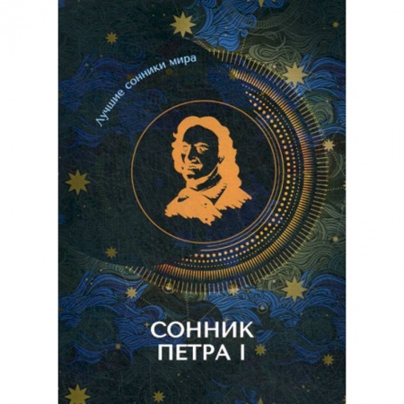 Гадания, толкования снов, книга Сонник Петра I купить по низкой цене