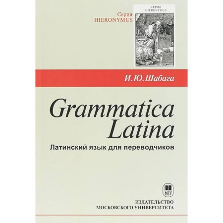 Иностранные языки, книга Grammatica Latina. Латинский язык для переводчиков купить по низкой цене