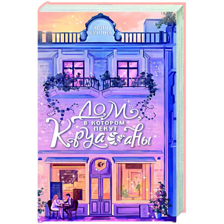 Отечественный любовный роман, книга Дом, в котором пекут круассаны купить по низкой цене
