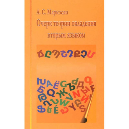 Филологические науки в целом. Частные филологии, книга Очерк теории овладения вторым языком купить по низкой цене