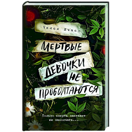 Зарубежный детектив, книга Мертвые девочки не проболтаются купить по низкой цене
