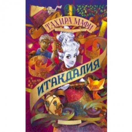 Мистика. Фантастика. Фэнтези, книга Итакдалия купить по низкой цене