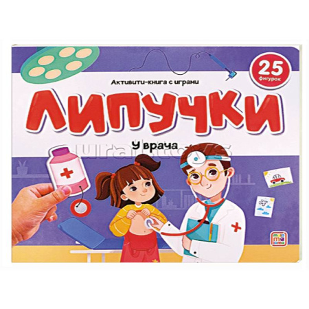 Книжки с наклейками, книга Липучки. У врача купить по низкой цене