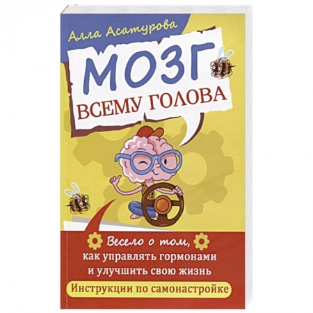 Психология личности, книга Мозг всему голова. Весело о том, как управлять гормонами и улучшить свою жизнь купить по низкой цене