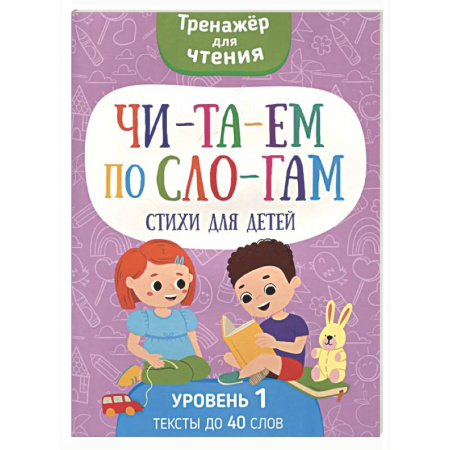 Развитие речи. Чтение, книга Читаем по слогам. Стихи для детей. Уровень 1. Тексты до 40 слов купить по низкой цене