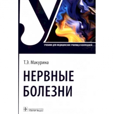 Неврология, книга Нервные болезни. Учебник купить по низкой цене