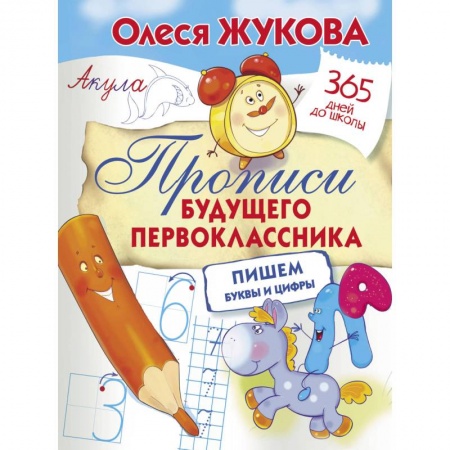 Письмо, мелкая моторика, книга Прописи будущего первоклассника. Пишем буквы и цифры купить по низкой цене