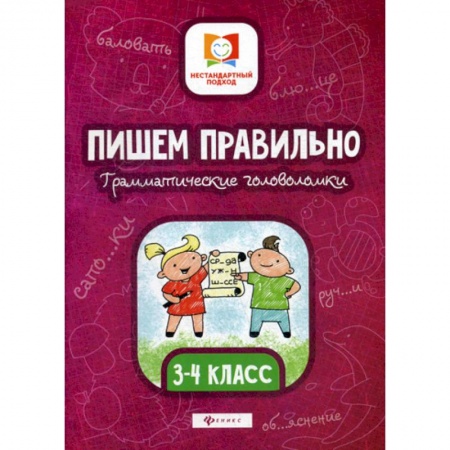 Письмо, мелкая моторика, книга Пишем правильно. Грамматические головоломки: 3-4 класс купить по низкой цене