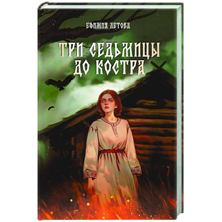 Русское фэнтези, книга Три седьмицы до костра купить по низкой цене