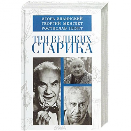 Сборники мемуаров, биографий, книга Три великих старика: Игорь Ильинский, Георгий Менглет, Ростислав Плятт купить по низкой цене