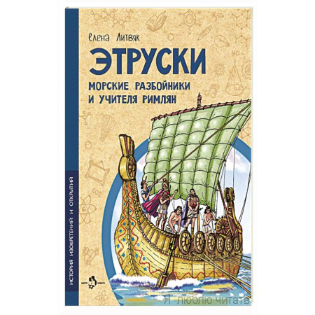 Всемирная история, книга Этруски. Морские разбойники и учителя римлян купить по низкой цене