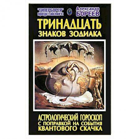 Книги, книга Тринадцать знаков Зодиака. Астрологический гороскоп с поправкой на события Квантового скачка купить по низкой цене