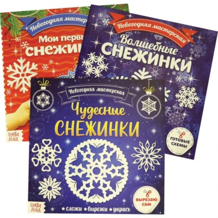 Аппликации и лепка, книга Аппликации. Новогодняя мастерская снежинок. Набор из 3 штук купить по низкой цене