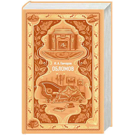 Русская классика, книга Обломов. Вечные истории купить по низкой цене