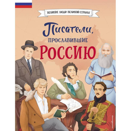 Познавательная литература, книга Писатели, прославившие Россию купить по низкой цене