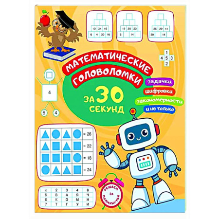 Математика. Алгебра. Геометрия, книга Математические головоломки за 30 секунд купить по низкой цене