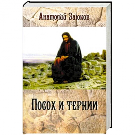 Книги, книга Посох и тернии купить по низкой цене