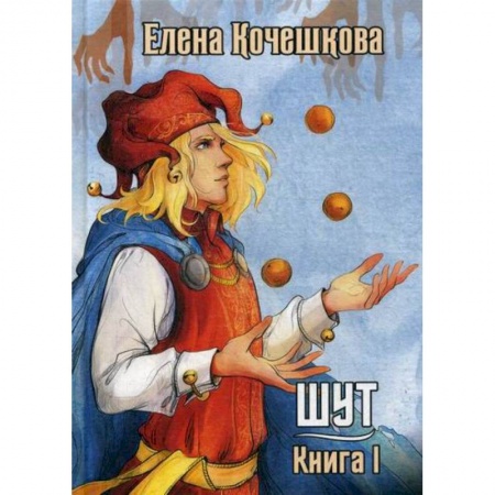Русская современная проза, книга Шут купить по низкой цене