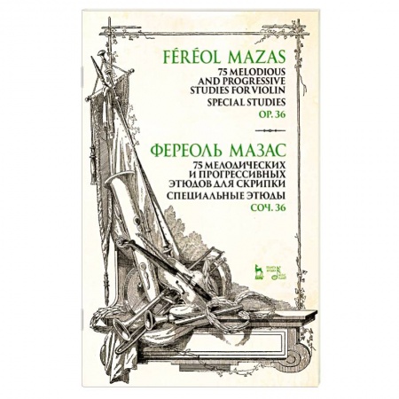 Нотные издания, книга 75 мелодических и прогрессивных этюдов для скрипки. Специальные этюды. Соч. 36. Ноты купить по низкой цене