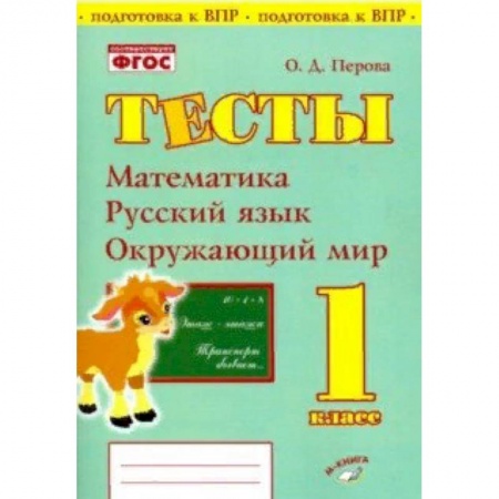 Математика. Алгебра. Геометрия, книга Математика, русский язык, окружающий мир. 1 класс. Тесты. Практическое пособие для нач школы. ФГОС купить по низкой цене