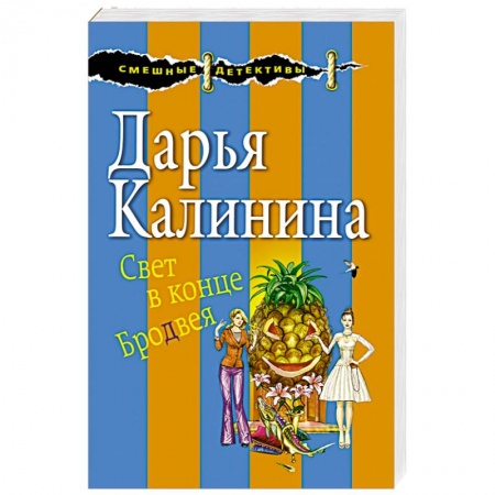 Комедийный, иронический детектив, книга Свет в конце Бродвея купить по низкой цене