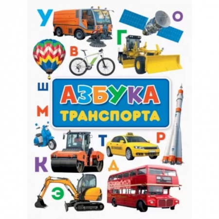 Наука. Техника. Транспорт, книга Азбука транспорта купить по низкой цене