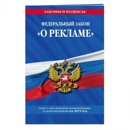 Право. Юриспруденция, книга Федеральный закон 'О рекламе'. Текст с изменениями и дополнениями на 2021 год купить по низкой цене