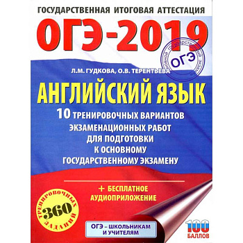 ОГЭ-2021. Английский язык. 30 тренировочных вариантов экзаменационных работ для подготовки