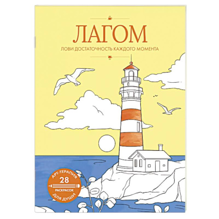 Книги для творчества, книга Лагом. Лови достаточность каждого момента купить по низкой цене
