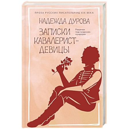 Мемуары, биографии военных деятелей, книга Записки кавалерист-девицы купить по низкой цене
