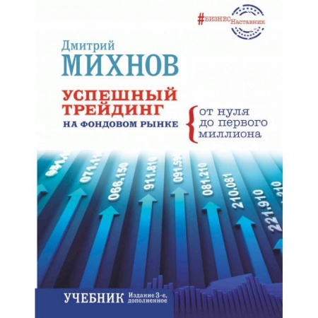 Экономика. Управление. Бизнес, книга Успешный трейдинг на фондовом рынке. От нуля до первого миллиона. Учебник купить по низкой цене