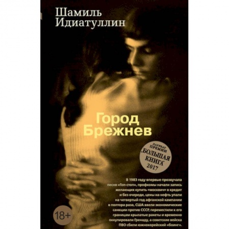 Русская современная проза, книга Город Брежнев купить по низкой цене
