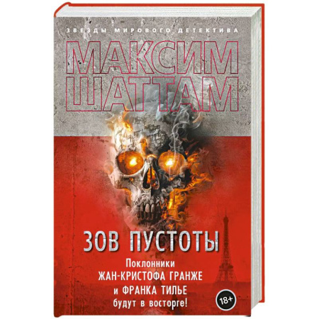 Триллеры, книга Зов пустоты купить по низкой цене