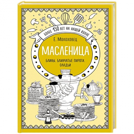 Блюда из сыра и молочных продуктов, книга Масленица. Блины. Блинчатые пироги. Оладьи купить по низкой цене