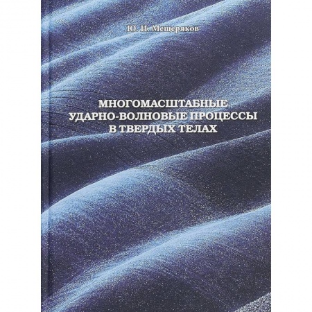 Астрономия, книга Многомасштабные ударно-волновые процессы в твердых телах купить по низкой цене