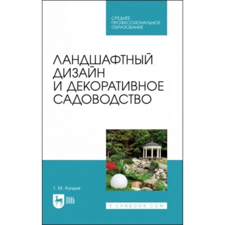 Ландшафтный дизайн сада, книга Ландшафтный дизайн и декоративное садоводство. Учебное пособие для СПО купить по низкой цене