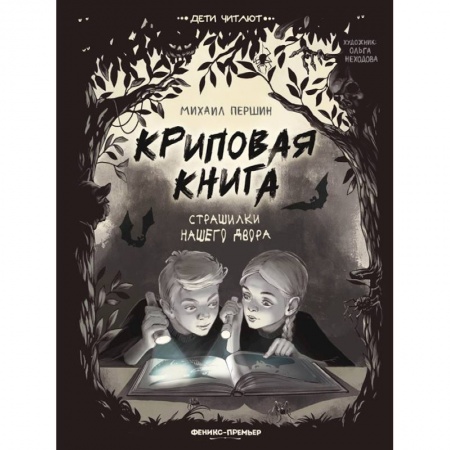 Отечественная литература для детей, книга Криповая книга. Страшилки нашего двора купить по низкой цене