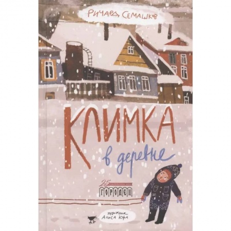 Повести и рассказы о детях, книга Климка в деревне купить по низкой цене