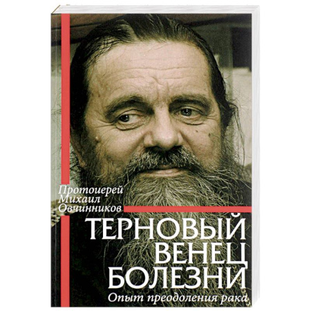 Православие в целом, книга Терновый венец болезни. Опыт преодоления рака купить по низкой цене