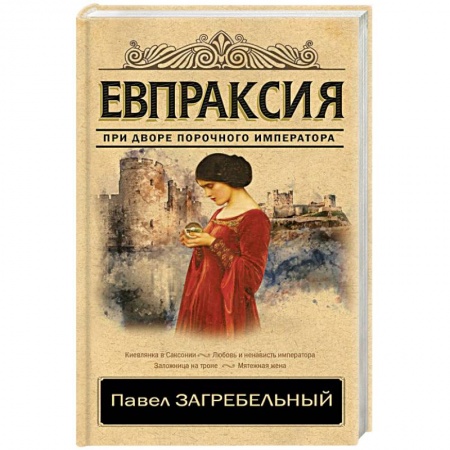 Исторический роман, книга Евпраксия купить по низкой цене