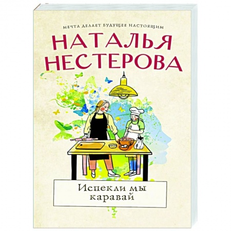 Отечественный любовный роман, книга Испекли мы каравай купить по низкой цене