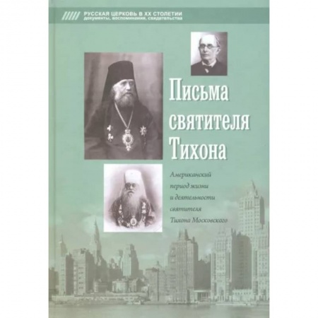 Жития русских святых, жизнеописания церковных деятелей, книга Письма святителя Тихона купить по низкой цене
