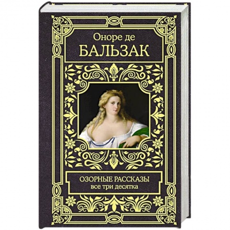 Зарубежная классика, книга Озорные рассказы. Все три десятка купить по низкой цене