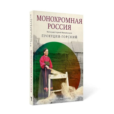 История русского искусства, книга Монохромная Россия купить по низкой цене