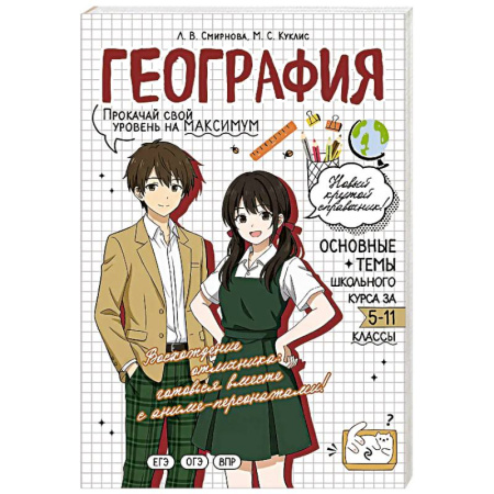 География, книга География: прокачай свой уровень на максимум купить по низкой цене