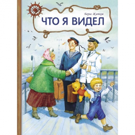 Повести и рассказы о детях, книга Что я видел купить по низкой цене
