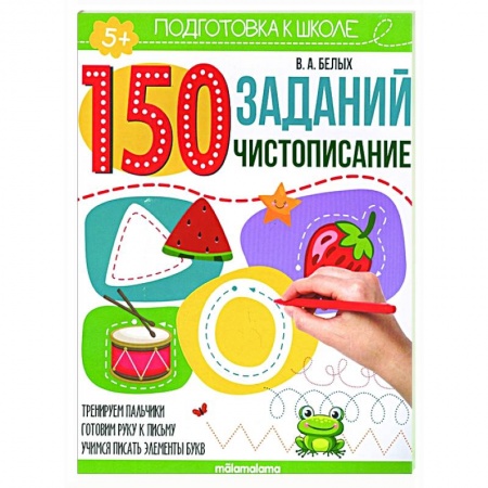 Общая подготовка к школе, книга 150 заданий. Чистописание купить по низкой цене